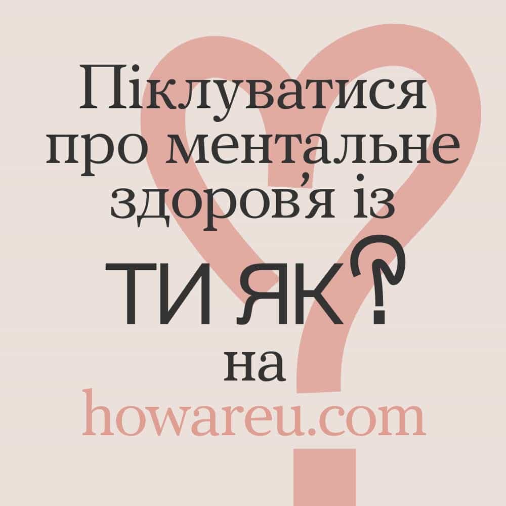 Ти як?