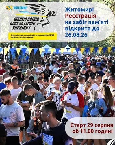 Всеукраїнський забіг памяті