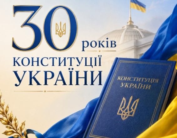 28 червня - День Конституції України