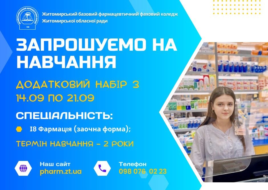 До уваги вступників: триває додатковий набір з 14.09 по 21.09